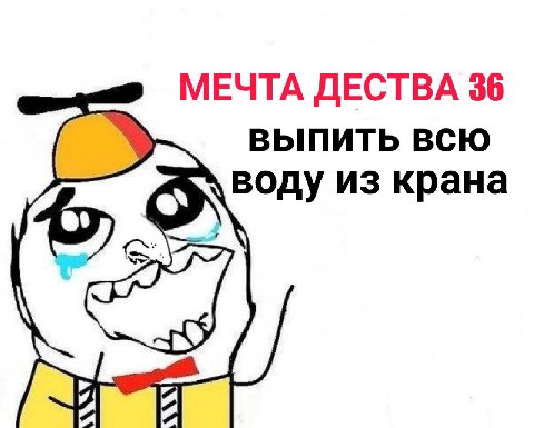 МЕЧТА ДЕСТВА 36 ВЫПИТЬ ВСЮ воду из крана