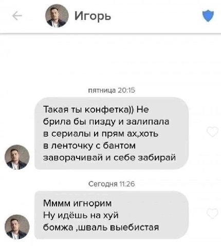 Игорь пятница 20:15 Такая ты конфетка)) Не брила бы пизду и залипала в сериалы и прям ах,хоть в ленточку с бантом заворачивай и себе забирай i Сегодня 11:26 Мммм игнорим Ну идёшь на хуй бомжа ‚шваль в