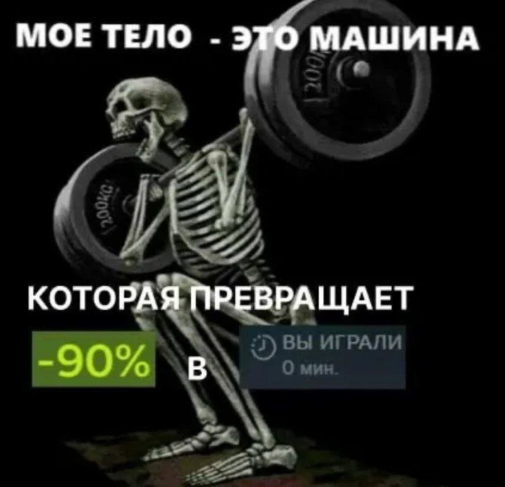 МОЕ ТЕЛО ЭТО МАШИНА КОТОРАЯ ПРЕВРАЩАЕТ В