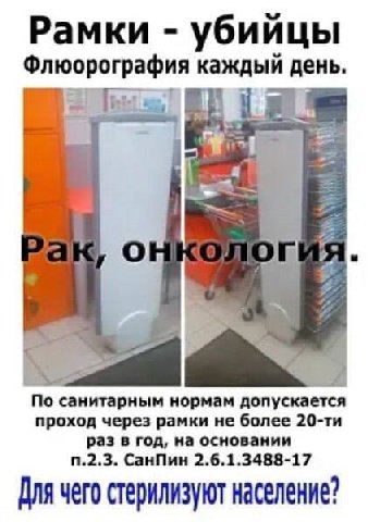 Рамки убийцы Флюорография каждый день. i 4 a 2 5. По санитарным нормам допускается проход через рамки не более раз в год, на основании СанПин 2.6.1.3488-17 Для чего стерилизуют население?
