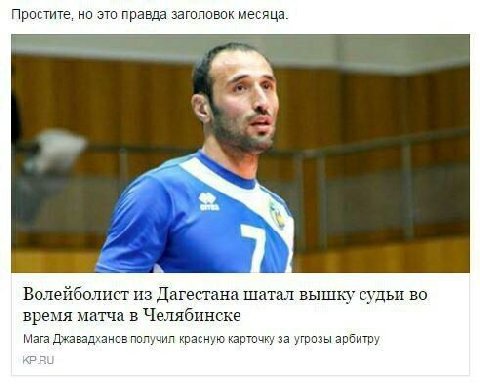 Простите, но это правда заголовок месяца. 2 Волейболист из Дагестана шатал вышку судьи во время матча в Челябинске Мага Джавадханов получил красную карточку за угрозы арбитру