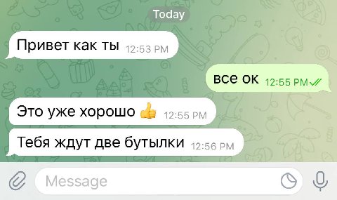 Today о Привет как ТЫ ВСЕ 12:55 PMY Это уже хорошо 8 Тебя ждут две бутылки 1