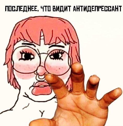 ПОСЛЕДНЕЕ, ЧТО ВИДИТ АНТИДЕПРЕССАНТ а