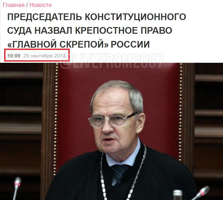 ⚡️Глава Конституционного суда назвал крепостное право «главной скрепой» России

«Именно крепостничество было главной скрепой, удерживающей единство нации. Не случайно крестьяне говорили своим бывшим г