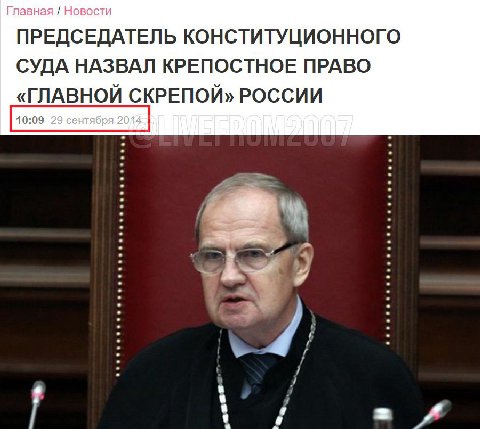 ⚡️Глава Конституционного суда назвал крепостное право «главной скрепой» России

«Именно крепостничество было главной скрепой, удерживающей единство нации. Не случайно крестьяне говорили своим бывшим г