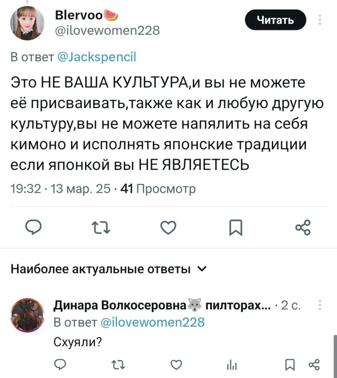 Blervoo® @ilovewomen228 В ответ @Jackspencil Это HE ВАША вы не можете её как и любую другую культуру,вы не можете напялить на себя кимоно И исполнять японские традиции если японкой вы НЕ ЯВЛЯЕТЕСЬ 19: