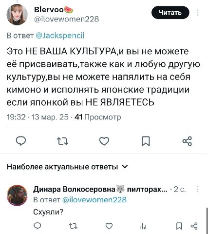 Blervoo® @ilovewomen228 В ответ @Jackspencil Это HE ВАША вы не можете её как и любую другую культуру,вы не можете напялить на себя кимоно И исполнять японские традиции если японкой вы НЕ ЯВЛЯЕТЕСЬ 19: