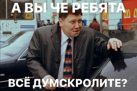 А ВЫ ЧЕ РЕБЯТА ВСЕ ДУМСКРОЛИТЕ?