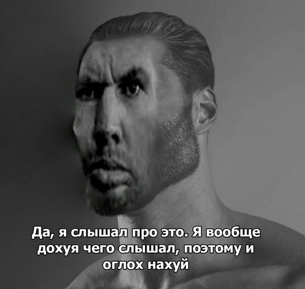 Да, я слышал про это. Я вообще дохуя чего слышал, поэтому и оглох нахуй