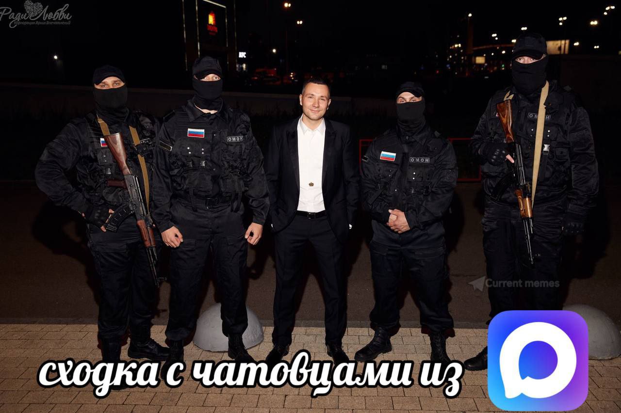 сходка с чатовиами из О