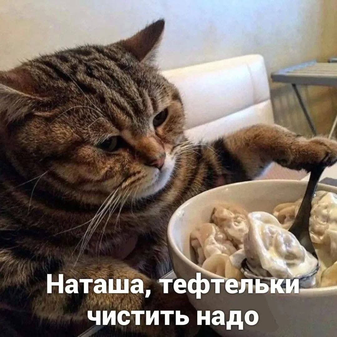 <a A Наташа, тефтел чистить надо