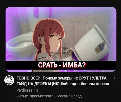 My у a СРАТЬ ИМБА? ГОВНО BCE? Почему зумеры не СРУТ УЛЬТРА У НА ДЕФЕКАЦИЮ #обаюдно #веном #сосал Perdixess_14 88 тыс. просмотров 3 месяца назад