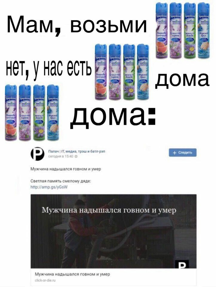 Мам, возьми HET, У a дома а дома Мужчина надышался говном и умер Светлая память смелому дяде Мужчина надышался говном и умер Мужчина надышался говном и умер