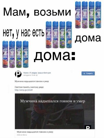 Мам, возьми HET, У a дома а дома Мужчина надышался говном и умер Светлая память смелому дяде Мужчина надышался говном и умер Мужчина надышался говном и умер