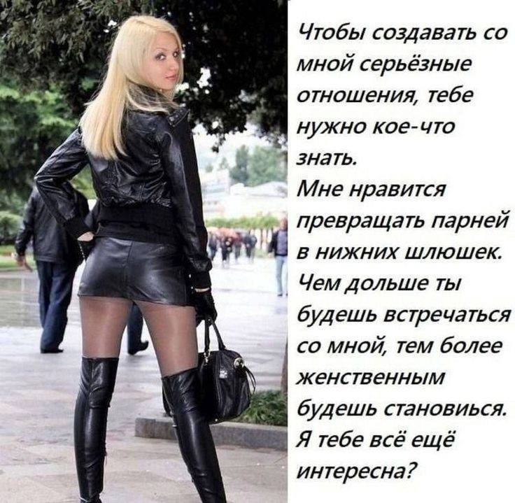 Чтобы создавать мной серьёзные отношения, тебе нужно кое-что 5 знать. Мне нравится 4 превращать парней в нижних 7 Чем дольше ты будешь встречаться у мной, тем более женственным будешь становиься. Я те