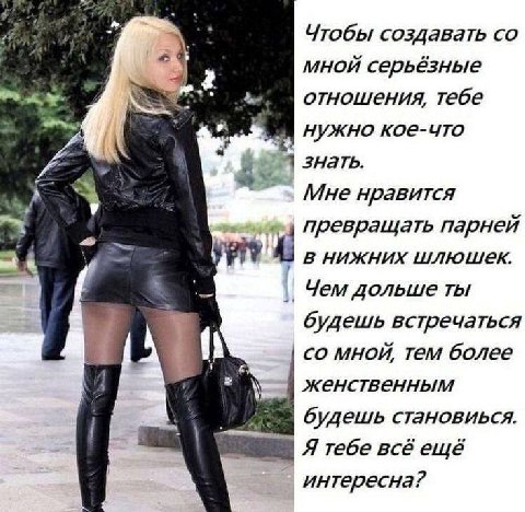 Чтобы создавать мной серьёзные отношения, тебе нужно кое-что 5 знать. Мне нравится 4 превращать парней в нижних 7 Чем дольше ты будешь встречаться у мной, тем более женственным будешь становиься. Я те