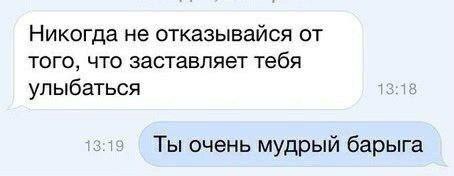 Никогда не отказывайся от того, что заставляет тебя улыбаться Ты очень мудрый барыга