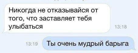 Никогда не отказывайся от того, что заставляет тебя улыбаться Ты очень мудрый барыга