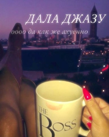 ДАЛА ДЖАЗУ 0000 0a как же