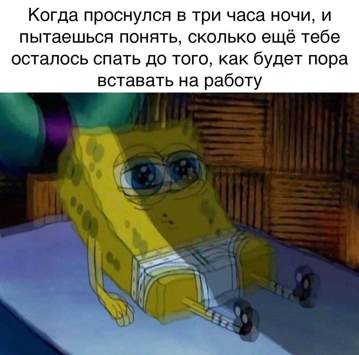 Когда проснулся в три часа ночи, и пытаешься понять, сколько ещё тебе осталось спать до того, как будет пора вставать на работу
