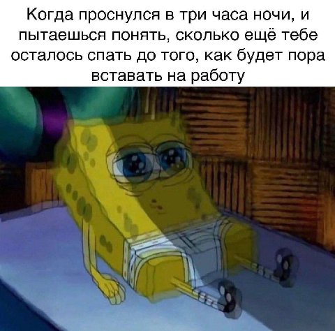 Когда проснулся в три часа ночи, и пытаешься понять, сколько ещё тебе осталось спать до того, как будет пора вставать на работу