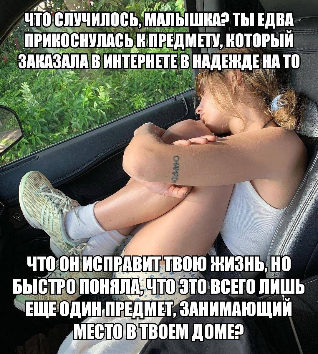 ЧТО СЛУЧИЛОСЬ, МАЛЫШКА? ТЫ ЕДВА. ПРИКОСНУЛАСЬ К ПРЕДМЕТУ, ЗАКАЗАЛА В ИНТЕРНЕТЕ В НАДЕЖДЕ НА ТО 6 i 4 ЧТО ИСПРАВИТ-ТВОЮ ЖИЗНЬ, НО БЫСТРО ВСЕГО ПРЕДМЕТ, ЗАНИМАЮЩИИ ТВОЕМ