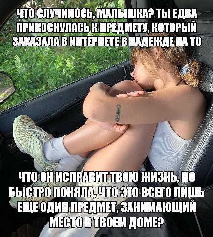 ЧТО СЛУЧИЛОСЬ, МАЛЫШКА? ТЫ ЕДВА. ПРИКОСНУЛАСЬ К ПРЕДМЕТУ, ЗАКАЗАЛА В ИНТЕРНЕТЕ В НАДЕЖДЕ НА ТО 6 i 4 ЧТО ИСПРАВИТ-ТВОЮ ЖИЗНЬ, НО БЫСТРО ВСЕГО ПРЕДМЕТ, ЗАНИМАЮЩИИ ТВОЕМ