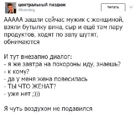 центральный пиздюк @hxmebxy AAAAA зашли сейчас мужик с женщиной, взяли бутылку вина, сыр и ещё там пару продуктов, ходят по залу шутят, обнимаются И тут внезапно диалог: Я Же завтра на похороны иду, з