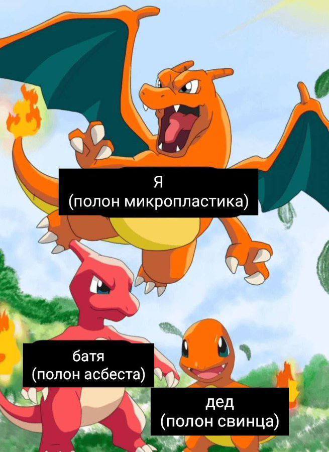 Я (полон микропластика) a (полон асбеста) дед У (полон