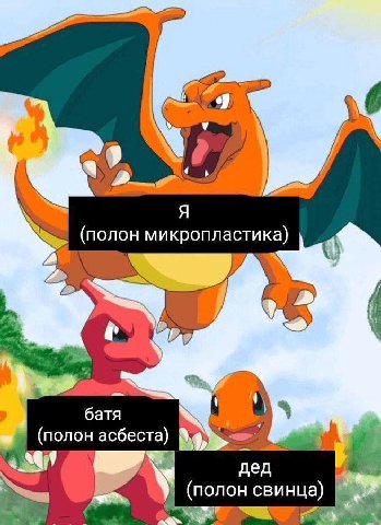 Я (полон микропластика) a (полон асбеста) дед У (полон