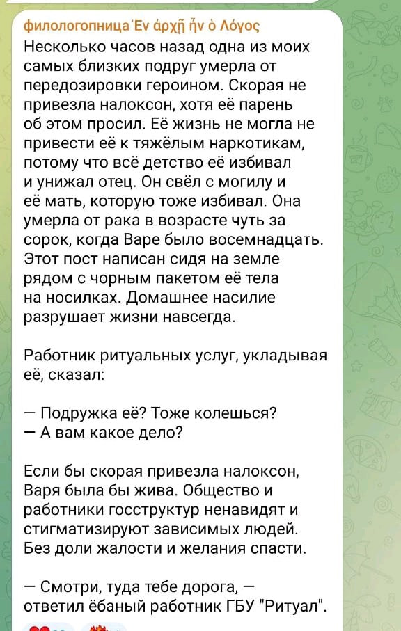 Лоуос Несколько часов назад одна из моих самых близких подруг умерла от передозировки героином. Скорая не привезла налоксон, хотя её парень об этом просил. Её жизнь не могла не привести её к тяжёлым н