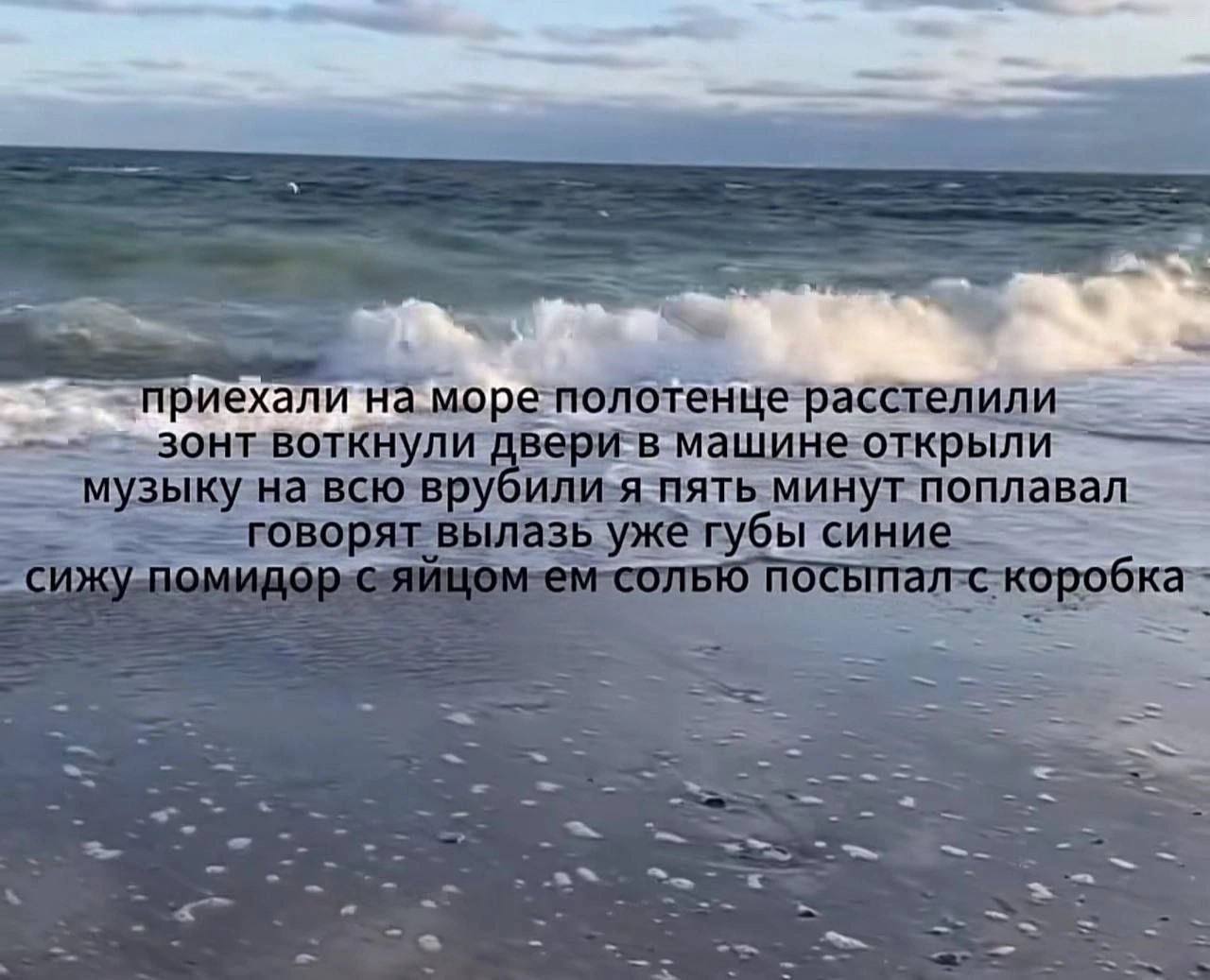 приехали на море полотенце музыку всю пять минут поплавал. говорят вылазь уже губы ПОВ СОЛЬЮ О ока 7