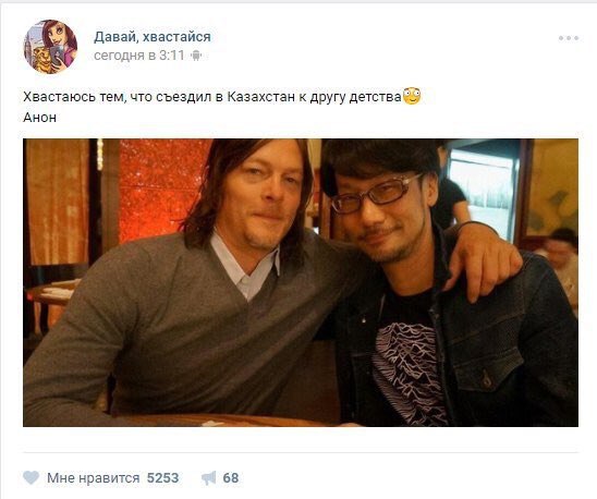 Давай, хвастайся Хвастаюсь тем, что съездил в Казахстан к другу детства AHOH a 4 к Мне нравится 5253 68