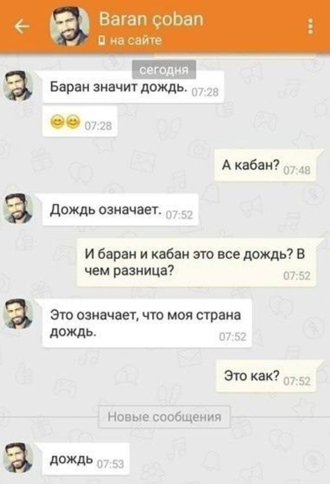 Baran coban О на сайте ore Баран значит дождь. 07:28 А кабан? Дождь означает. И баран и кабан это все дождь? В чем разница? 07:5; Это означает, что моя страна ДОЖДЬ. 07:52 Это как? Новые сообщения ДОЖ