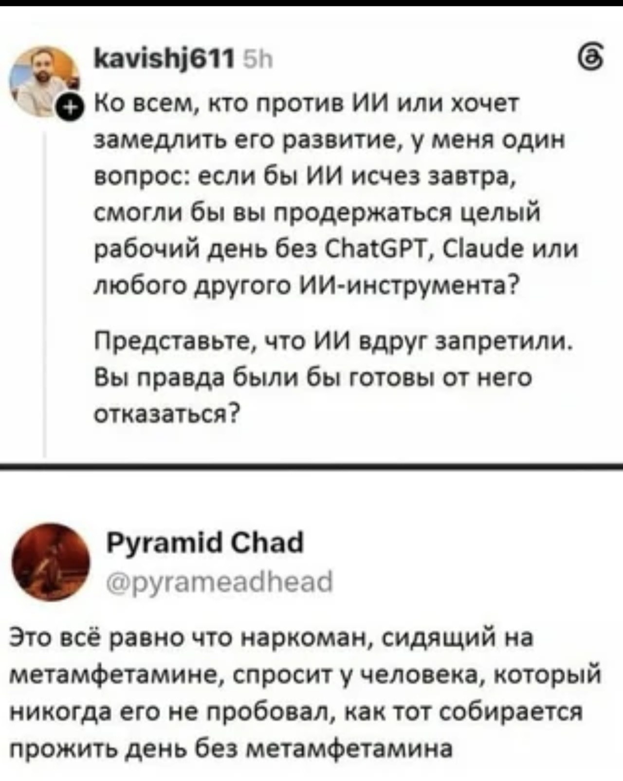 kavishj611 у всем, кто против или хочет замедлить его развитие, у меня один вопрос: если бы исчез завтра, смогли бы вы продержаться целый рабочий день без ChatGPT, Claude или любого другого ИИ-инструм