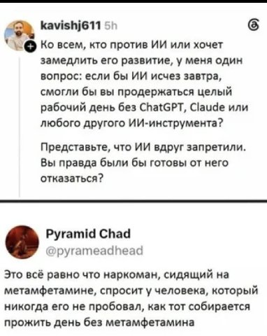 kavishj611 у всем, кто против или хочет замедлить его развитие, у меня один вопрос: если бы исчез завтра, смогли бы вы продержаться целый рабочий день без ChatGPT, Claude или любого другого ИИ-инструм