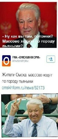 Ну как вытам, потомки? Массово городу пьяными? РИА «ОМСКИНФОРМ» Жители Омска массово ходят по городу пьяными omskinform.ru/news/82173 7