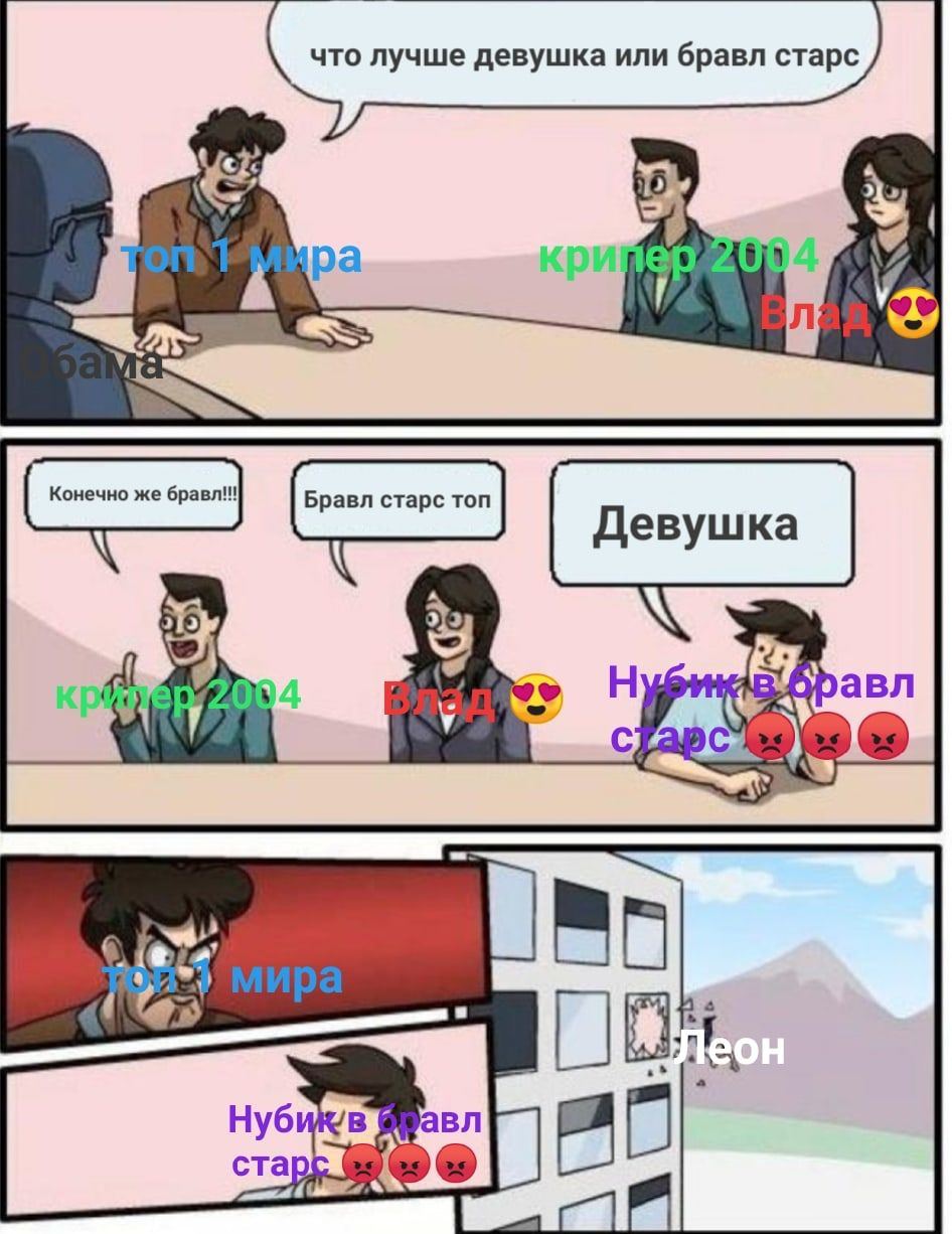что лучше девушка или бравл старс авл