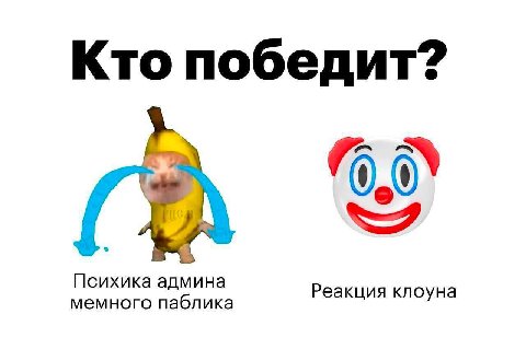 Ставьте клоунов ради моей психики
