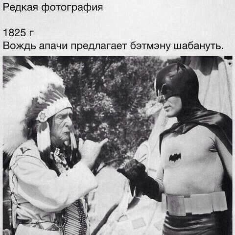 Редкая фотография Вождь апачи предлагает бэтмэну шабануть. 4 a 5. 5 594