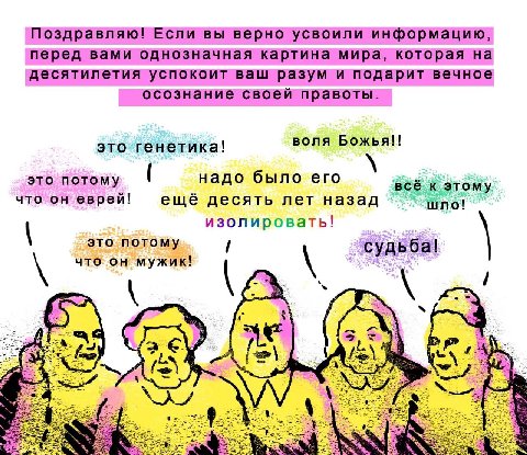 Поздравляю! Если вы верно усвоили информацию, перед вами однозначная картина мира, которая на десятилетия успокоит ваш разум и подарит вечное осознание своей правоты. воля Божья!! это генетика! это по