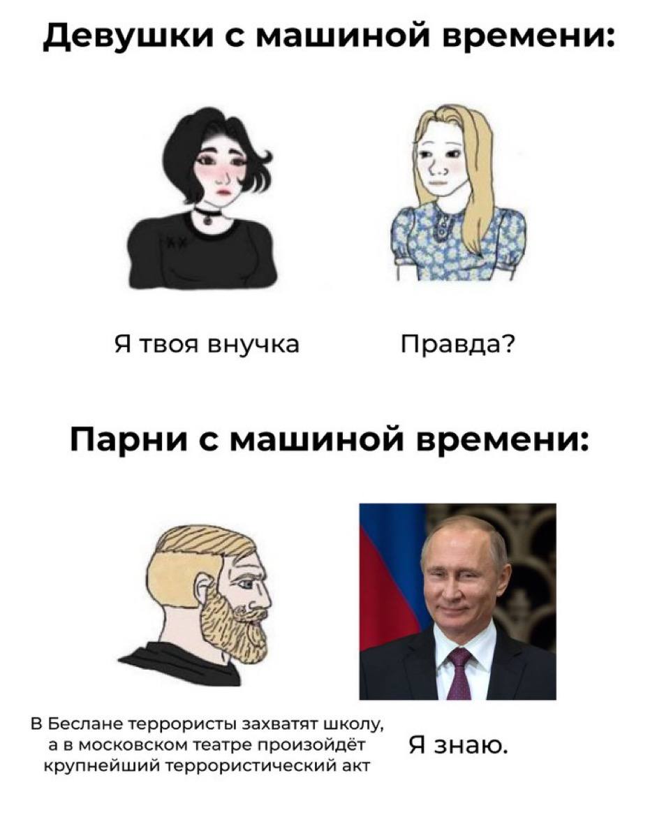 Девушки с машиной времени: Я твоя внучка Правда? Парни с машиной времени: В Беслане террористы захватят школу, а в московском театре произойдёт Я знаю. крупнейший террористический акт