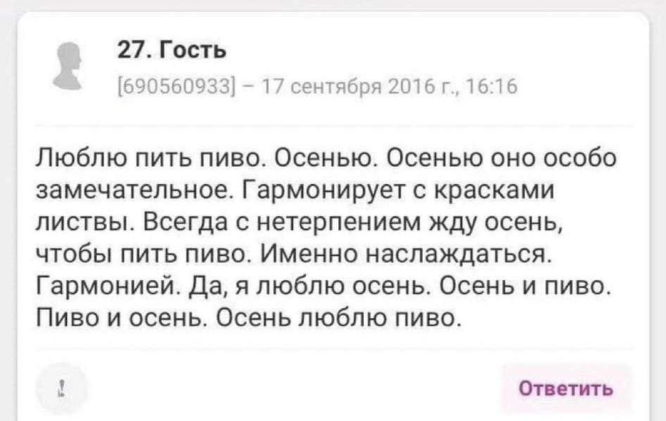27. Гость [690560933] 17 сентября 2016 16:16 Люблю пить пиво. Осенью. Осенью оно особо замечательное. Гармонирует с красками листвы. Всегда с нетерпением жду осень, чтобы пить пиво. Именно наслаждатьс