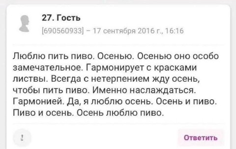 27. Гость [690560933] 17 сентября 2016 16:16 Люблю пить пиво. Осенью. Осенью оно особо замечательное. Гармонирует с красками листвы. Всегда с нетерпением жду осень, чтобы пить пиво. Именно наслаждатьс