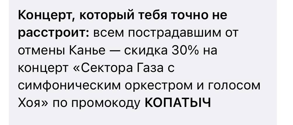 Концерт, который тебя точно не расстроит: всем пострадавшим от отмены Канье скидка 30% на концерт «Сектора Газа с симфоническим оркестром и голосом Хоя» по промокоду КОПАТЫЧ
