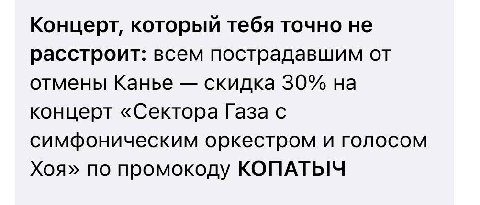 Концерт, который тебя точно не расстроит: всем пострадавшим от отмены Канье скидка 30% на концерт «Сектора Газа с симфоническим оркестром и голосом Хоя» по промокоду КОПАТЫЧ