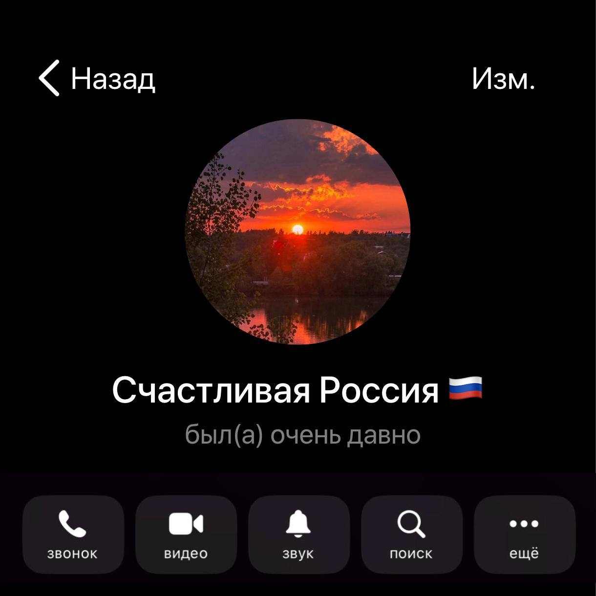 Изм Счастливая Россия был(а) очень давно a звонок видео звук поиск ещё
