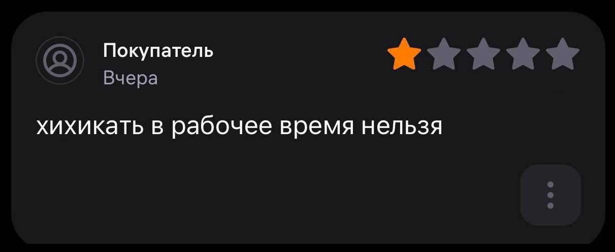 Покупатель Вчера хихикать в рабочее время нельзя