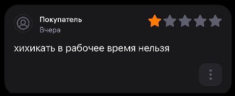 Покупатель Вчера хихикать в рабочее время нельзя