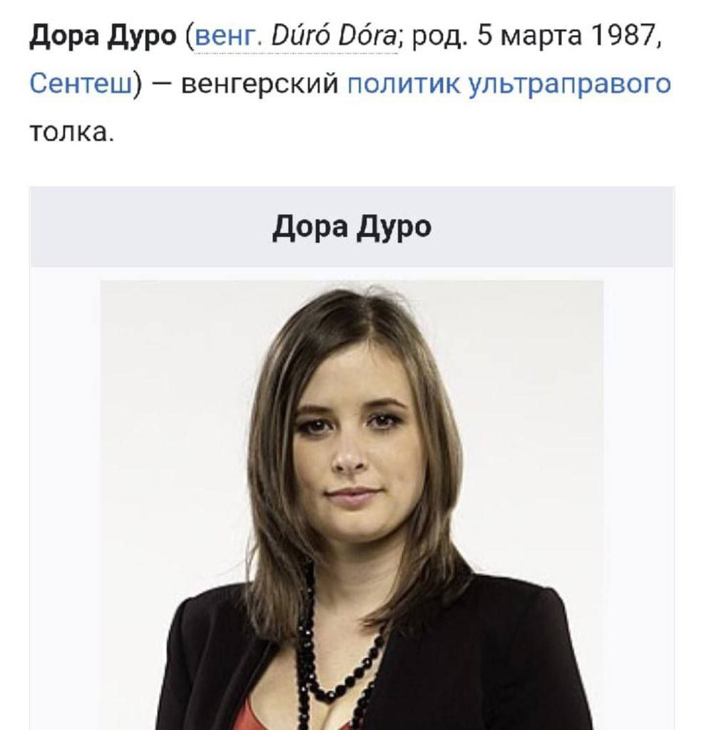 Дора Дуро (венг. Риго Dora; род. 5 марта 1987, Сентеш) венгерский политик ультраправого толка. Дора Дуро